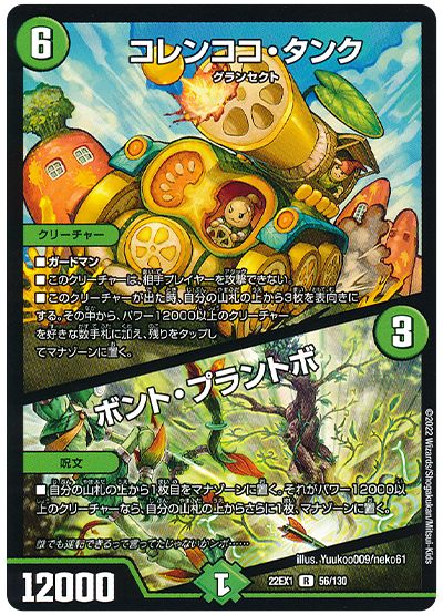 デュエル・マスターズ コレンココ・タンク/ボント・プラントボ[DM22EX1][22EX1 56/130][R]