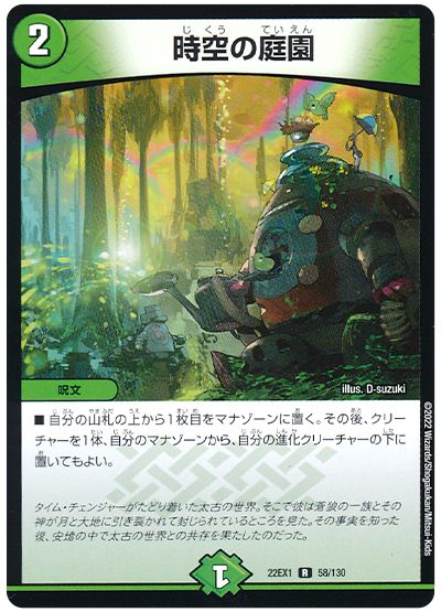 デュエル・マスターズ 時空の庭園[DM22EX1][22EX1 58/130][R]