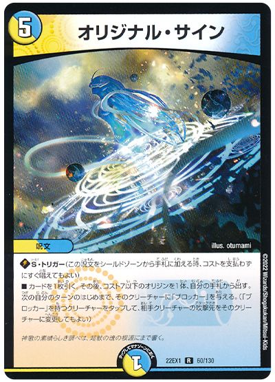 デュエル・マスターズ オリジナル・サイン[DM22EX1][22EX1 60/130][R]