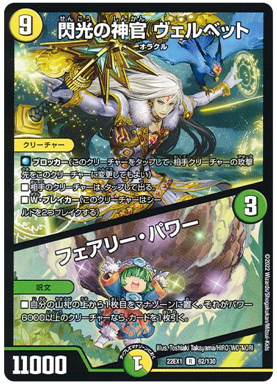 デュエル・マスターズ 閃光の神官 ヴェルベット/フェアリー・パワー[DM22EX1][22EX1 62/130][R]