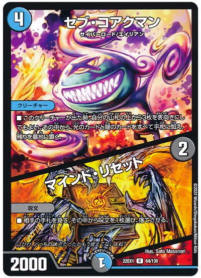 デュエル・マスターズ セブ・コアクマン/マインド・リセット[DM22EX1][22EX1 64/130][R]