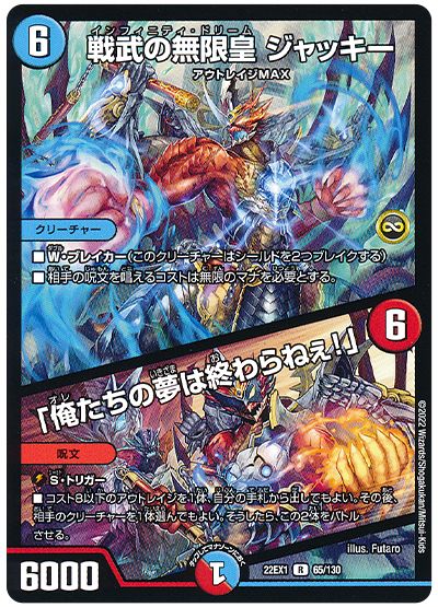 デュエル・マスターズ 戦武の無限皇 ジャッキー/「俺たちの夢は終わらねぇ!」[DM22EX1][22EX1 65/130][R]