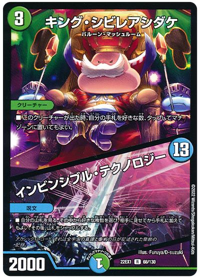デュエル・マスターズ キング・シビレアシダケ/インビンシブル・テクノロジー[DM22EX1][22EX1 66/130][R]