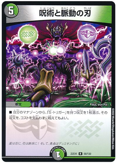 デュエル・マスターズ 呪術と脈動の刃[DM22EX1][22EX1 68/130][R]