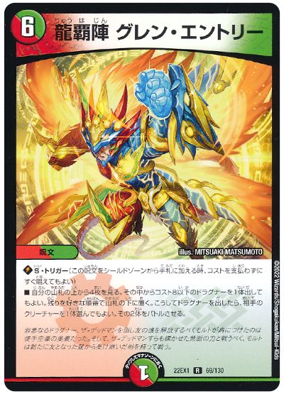 デュエル・マスターズ 龍覇陣 グレン・エントリー[DM22EX1][22EX1 69/130][R]