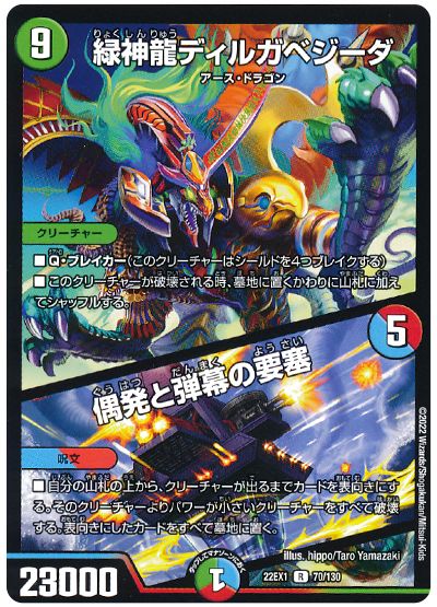 デュエル・マスターズ 緑神龍ディルガベジーダ/偶発と弾幕の要塞[DM22EX1][22EX1 70/130][R]