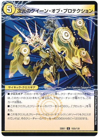 デュエル・マスターズ 次元のクイーン・オブ・プロテクション/魔導器プロテクト[DM22EX1][22EX1 102/130][C]