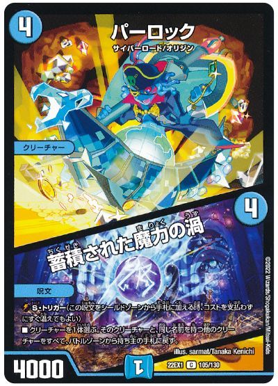デュエル・マスターズ パーロック/蓄積された魔力の渦[DM22EX1][22EX1 105/130][C]
