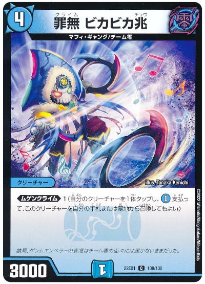 デュエル・マスターズ 罪無 ビカビカ兆[DM22EX1][22EX1 108/130][C]
