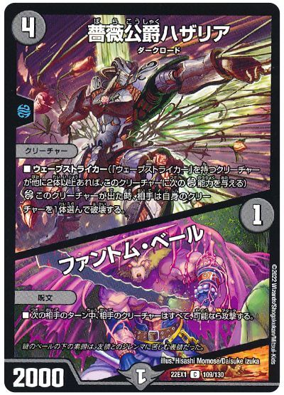 デュエル・マスターズ 薔薇公爵ハザリア/ファントム・ベール[DM22EX1][22EX1 109/130][C]