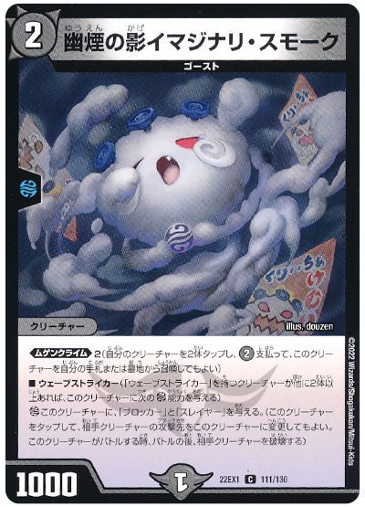 デュエル・マスターズ 幽煙の影イマジナリ・スモーク[DM22EX1][22EX1 111/130][C]
