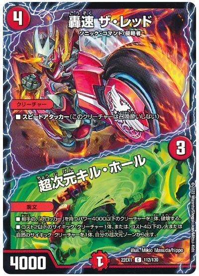 デュエル・マスターズ 轟速 ザ・レッド/超次元キル・ホール[DM22EX1][22EX1 112/130][C]
