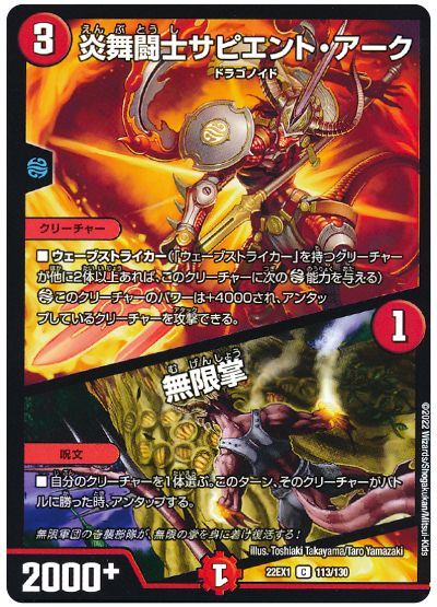 デュエル・マスターズ 炎舞闘士サピエント・アーク/無限掌[DM22EX1][22EX1 113/130][C]