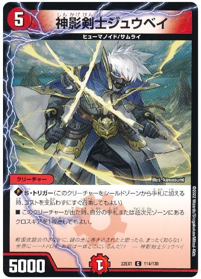 デュエル・マスターズ 神影剣士ジュウベイ[DM22EX1][22EX1 114/130][C]