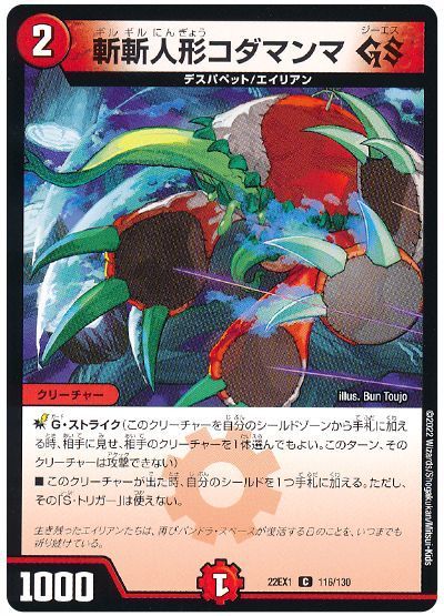デュエル・マスターズ 斬斬人形コダマンマ GS[DM22EX1][22EX1 116/130][C]