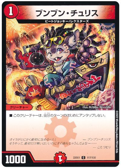 デュエル・マスターズ ブンブン・チュリス[DM22EX1][22EX1 117/130][C]