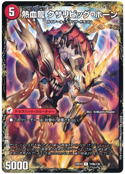 デュエル・マスターズ 熱血剣 ネビュラ・ホーン/熱血龍 クサリビッグ・ホーン[DM22EX1][22EX1 118/130][C]