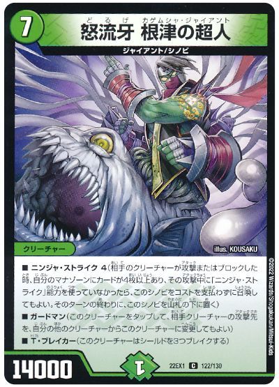 デュエル・マスターズ 怒流牙 根津の超人[DM22EX1][22EX1 122/130][C]