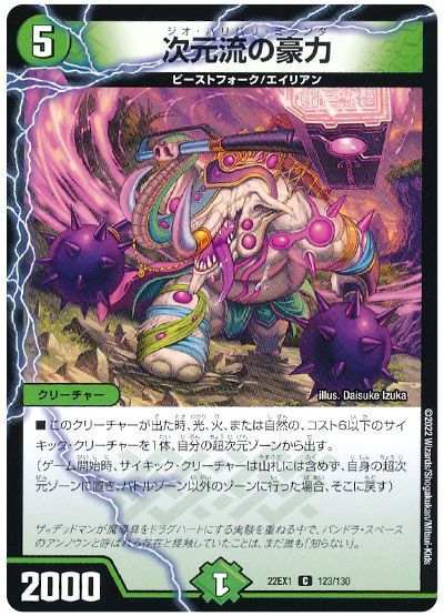 デュエル・マスターズ 次元流の豪力[DM22EX1][22EX1 123/130][C]