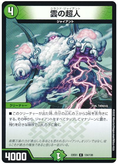 デュエル・マスターズ 雲の超人[DM22EX1][22EX1 124/130][C]