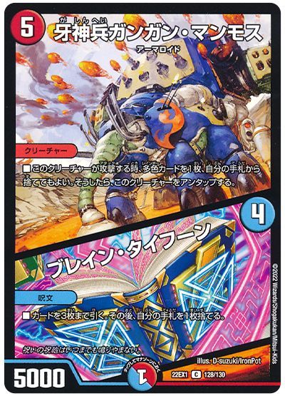 デュエル・マスターズ 牙神兵ガンガン・マンモス/ブレイン・タイフーン[DM22EX1][22EX1 128/130][C]