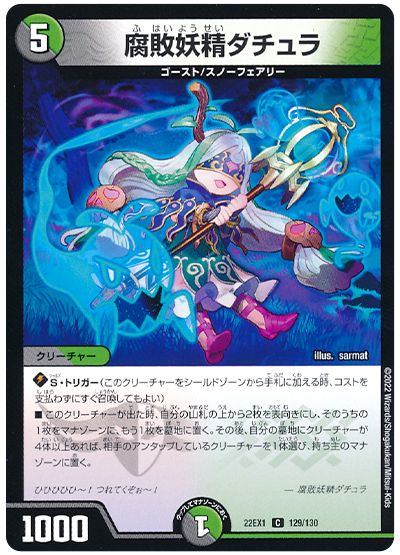 デュエル・マスターズ 腐敗妖精ダチュラ[DM22EX1][22EX1 129/130][C]