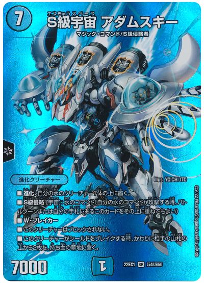 デュエル・マスターズ S級宇宙 アダムスキー[DM22EX1(超)][22EX1 超4/超50][SR]