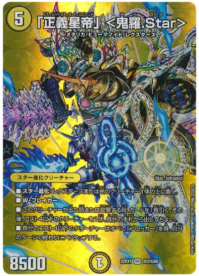 デュエル・マスターズ 「正義星帝」 <鬼羅.Star>[DM22EX1(超)][22EX1 超3/超50][SR]