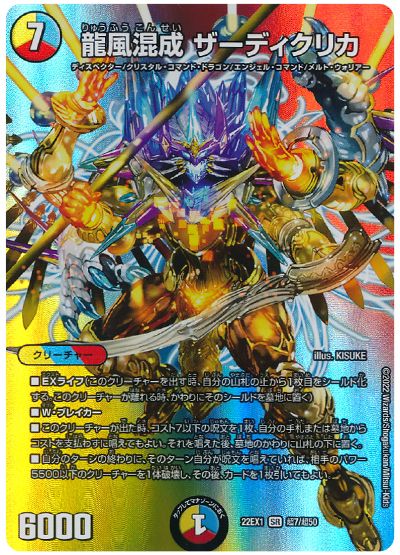 デュエル・マスターズ 龍風混成 ザーディクリカ[DM22EX1(超)][22EX1 超7/超50][SR]