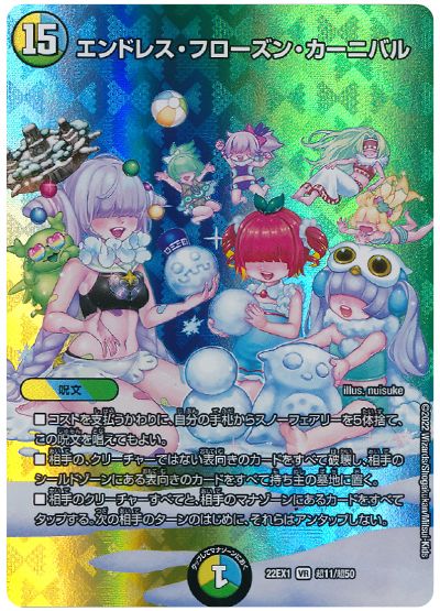 デュエル・マスターズ エンドレス・フローズン・カーニバル[DM22EX1(超)][22EX1 超11/超50][VR]