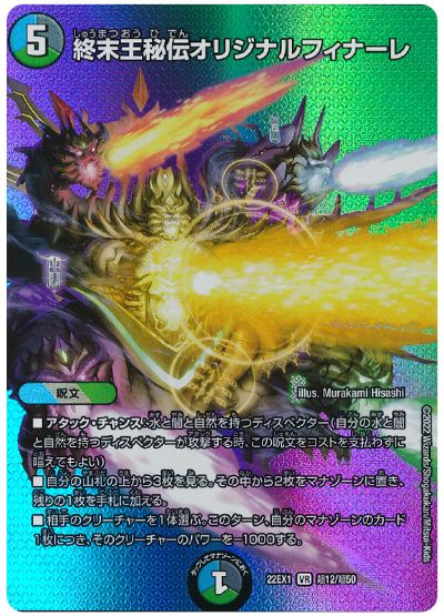 デュエル・マスターズ 終末王秘伝オリジナルフィナーレ[DM22EX1(超)][22EX1 超12/超50][VR]