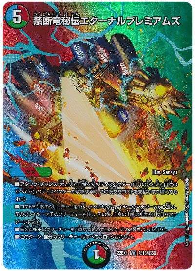 デュエル・マスターズ 禁断竜秘伝エターナルプレミアムズ[DM22EX1(超)][22EX1 超13/超50][VR]