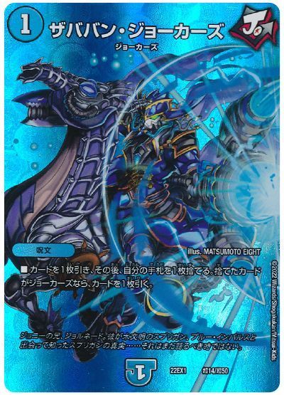 デュエル・マスターズ ザババン・ジョーカーズ[DM22EX1(超)][22EX1 超14/超50][レアリティなし]