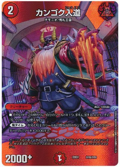 デュエル・マスターズ カンゴク入道[DM22EX1(超)][22EX1 超15/超50][レアリティなし]