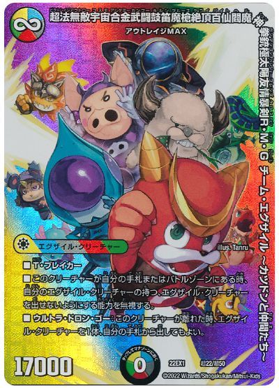 デュエル・マスターズ 超法無敵宇宙合金武闘鼓笛魔槍絶頂百仙閻魔神拳銃極太陽友情暴剣R・M・G チーム・エグザイル～カツドンと仲間たち～[DM22EX1(超)][22EX1 超22/超50][レアリティなし]