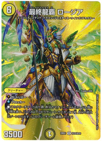 デュエル・マスターズ 最終龍覇 ロージア[DM22EX1(超)][22EX1 超23/超50][R]