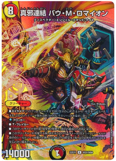 デュエル・マスターズ 真邪連結 バウ・M・ロマイオン[DM22EX1(超)][22EX1 超28/超50][R]