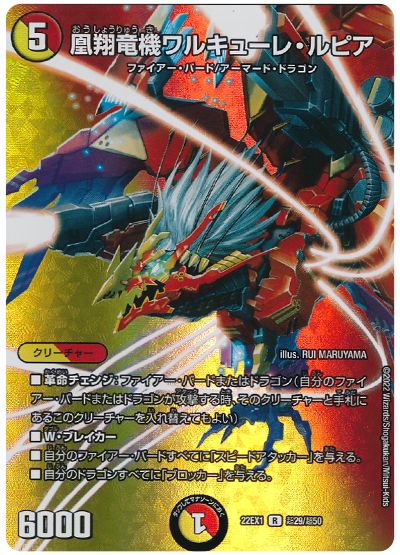 デュエル・マスターズ 凰翔竜機ワルキューレ・ルピア[DM22EX1(超)][22EX1 超29/超50][R]