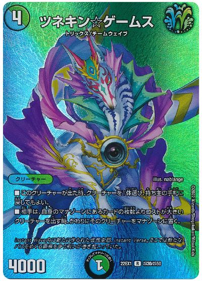 デュエル・マスターズ ツネキン☆ゲームス[DM22EX1(超)][22EX1 超30/超50][R]