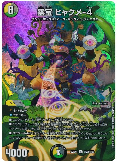 デュエル・マスターズ 霊宝 ヒャクメ-4[DM22EX1(超)][22EX1 超32/超50][R]
