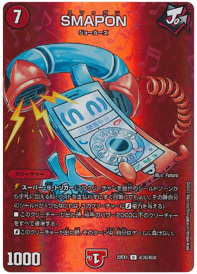 デュエル・マスターズ SMAPON[DM22EX1(超)][22EX1 超36/超50][UC]