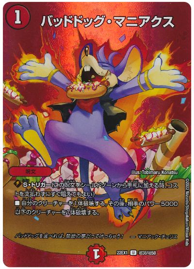 デュエル・マスターズ バッドドッグ・マニアクス[DM22EX1(超)][22EX1 超38/超50][UC]