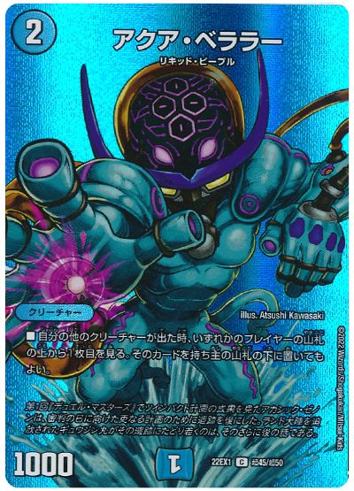 デュエル・マスターズ アクア・ベララー[DM22EX1(超)][22EX1 超45/超50][C]
