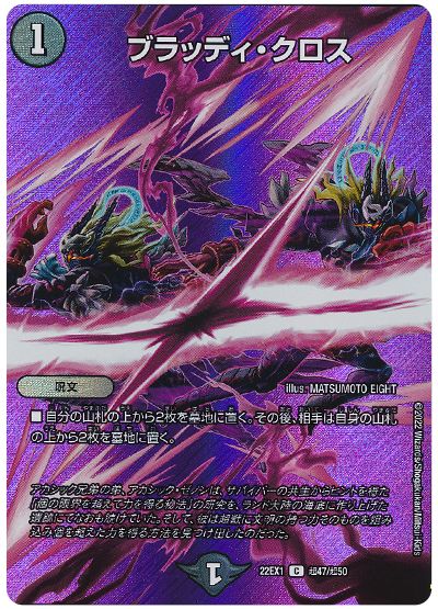 デュエル・マスターズ ブラッディ・クロス[DM22EX1(超)][22EX1 超47/超50][C]
