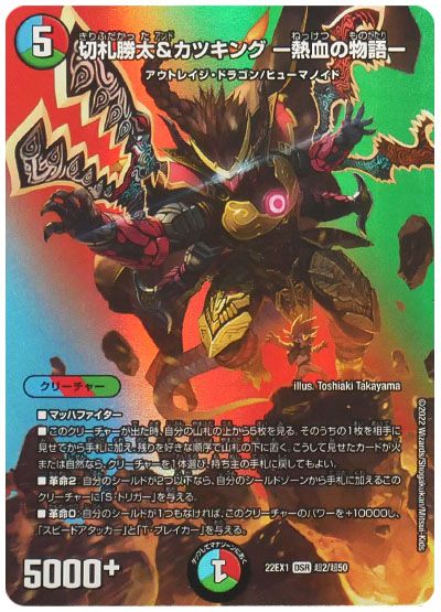 デュエル・マスターズ 切札勝太&カツキング -熱血の物語-[DM22EX1(超)][22EX1 超2/超50][DSR]