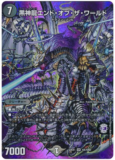 デュエル・マスターズ 黒神龍エンド・オブ・ザ・ワールド[DM22EX1(超)][22EX1 超6/超50][SR]