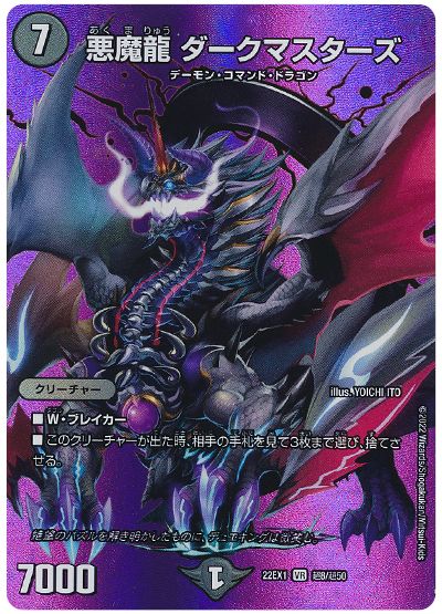 デュエル・マスターズ 悪魔龍 ダークマスターズ[DM22EX1(超)][22EX1 超8/超50][VR]