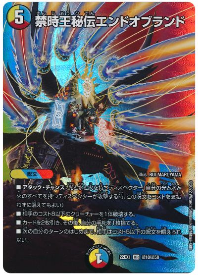 デュエル・マスターズ 禁時王秘伝エンドオブランド[DM22EX1(超)][22EX1 超10/超50][VR]