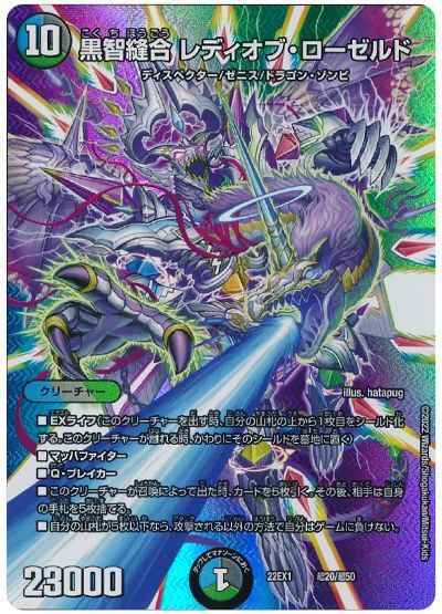 デュエル・マスターズ 黒智縫合 レディオブ・ローゼルド[DM22EX1(超)][22EX1 超20/超50][レアリティなし]