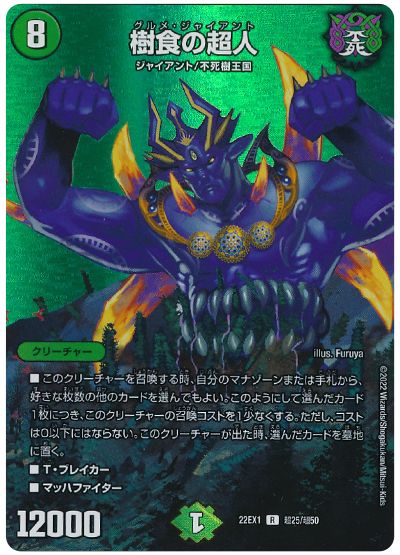 デュエル・マスターズ 樹食の超人[DM22EX1(超)][22EX1 超25/超50][R]